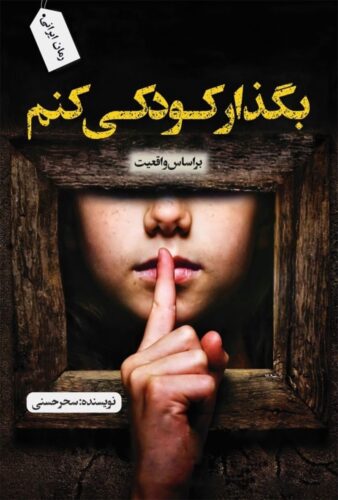 بگذار کودکی کنم