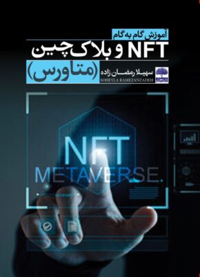 آموزش گام به گام NFT و بلاک چین (متاورس)