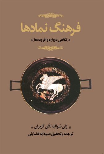 فرهنگ نمادها (جلد اول؛ آ/الف ـ خ)