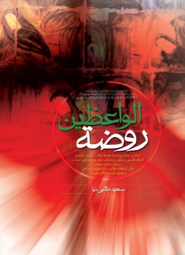 روضه الواعظین