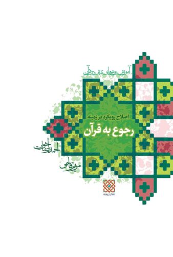 اصلاح رویکرد در زمینه رجوع به قرآن؛ آموزش روش های تدبر در قرآن