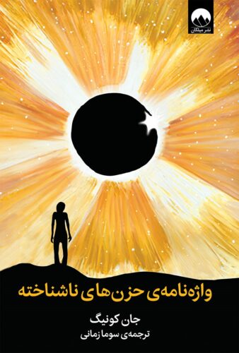 واژه نامه حزن های ناشناخته