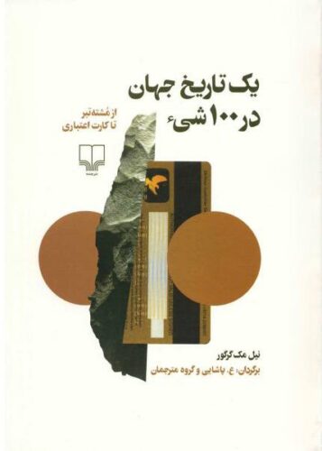 یک تاریخ جهان در ۱۰۰ شیء