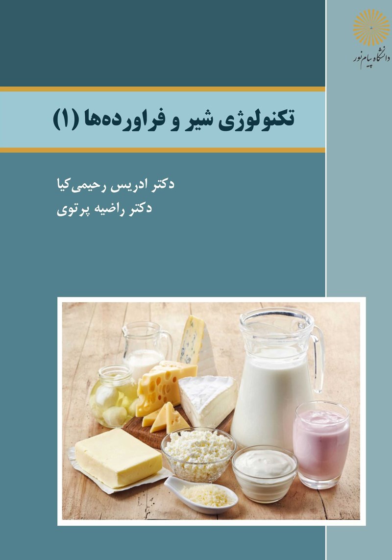 تکنولوژی شیر و فراورده ها (۱)