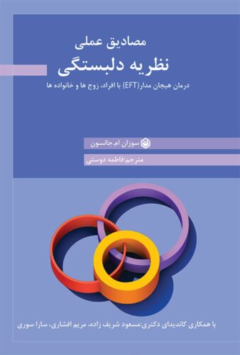 مصادیق عملی نظریه دلبستگی