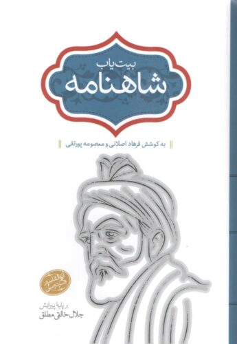 بیت یاب شاهنامه