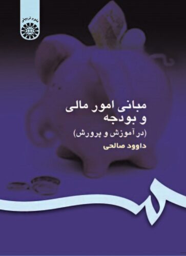 مبانی امور مالی و بودجه (در آموزش و پرورش)