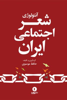 آنتولوژی شعر اجتماعی ایران