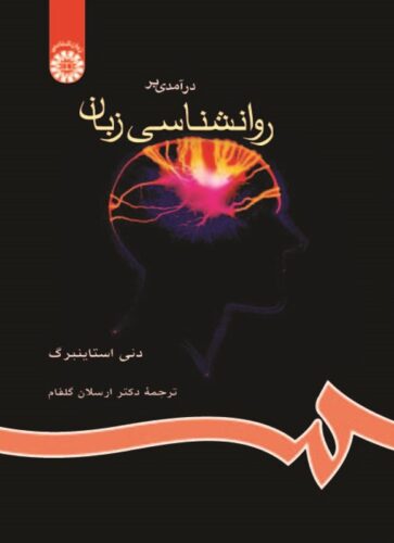 درآمدی بر روانشناسی زبان