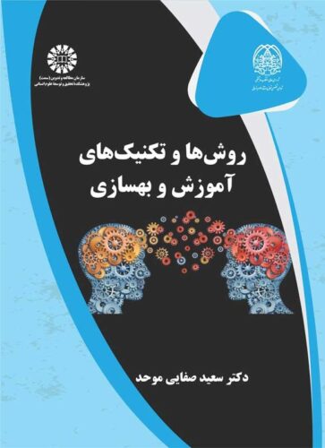 روش ها و تکنیک های آموزش و بهسازی