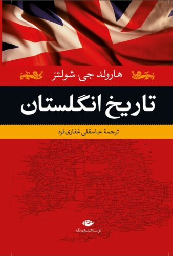 تاریخ انگلستان