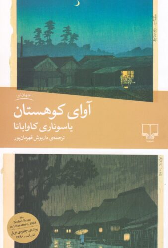 آوای کوهستان یاسوناری کاواباتا