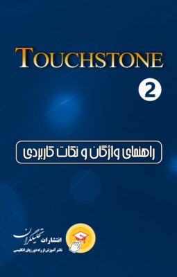 راهنمای واژگان و نکات کاربردی تاچ استون ۲ (جلد دوم)