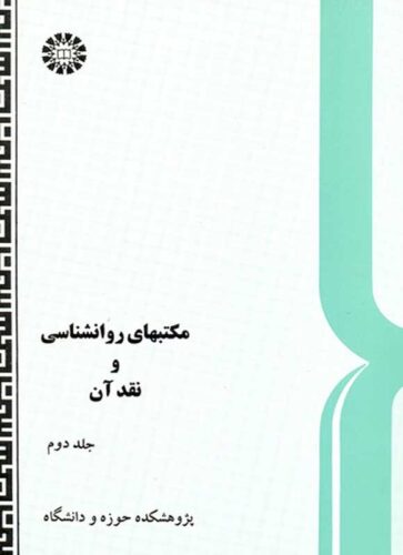 مکتب های روانشناسی و نقد آن (جلد دوم)