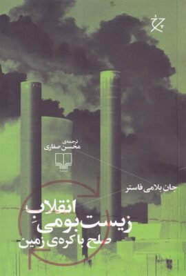 انقلاب زیست بومی