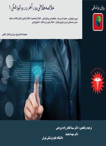 خلاصه طلایی دور آخر در روانپزشکی 1