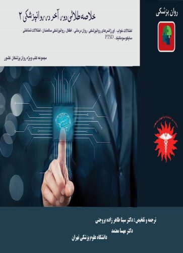 خلاصه طلایی دور آخر در روانپزشکی 2