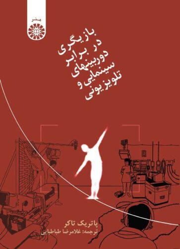 بازیگری در برابر دوربین های سینمایی و تلویزیونی