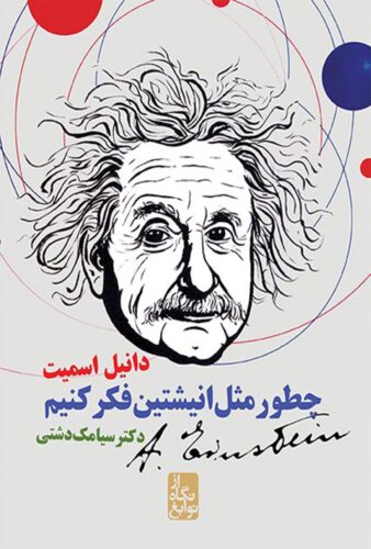 چطور مثل انیشتین فکر کنیم