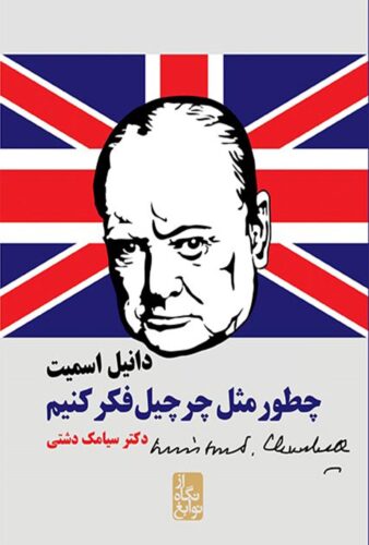 چطور مثل چرچیل فکر کنیم