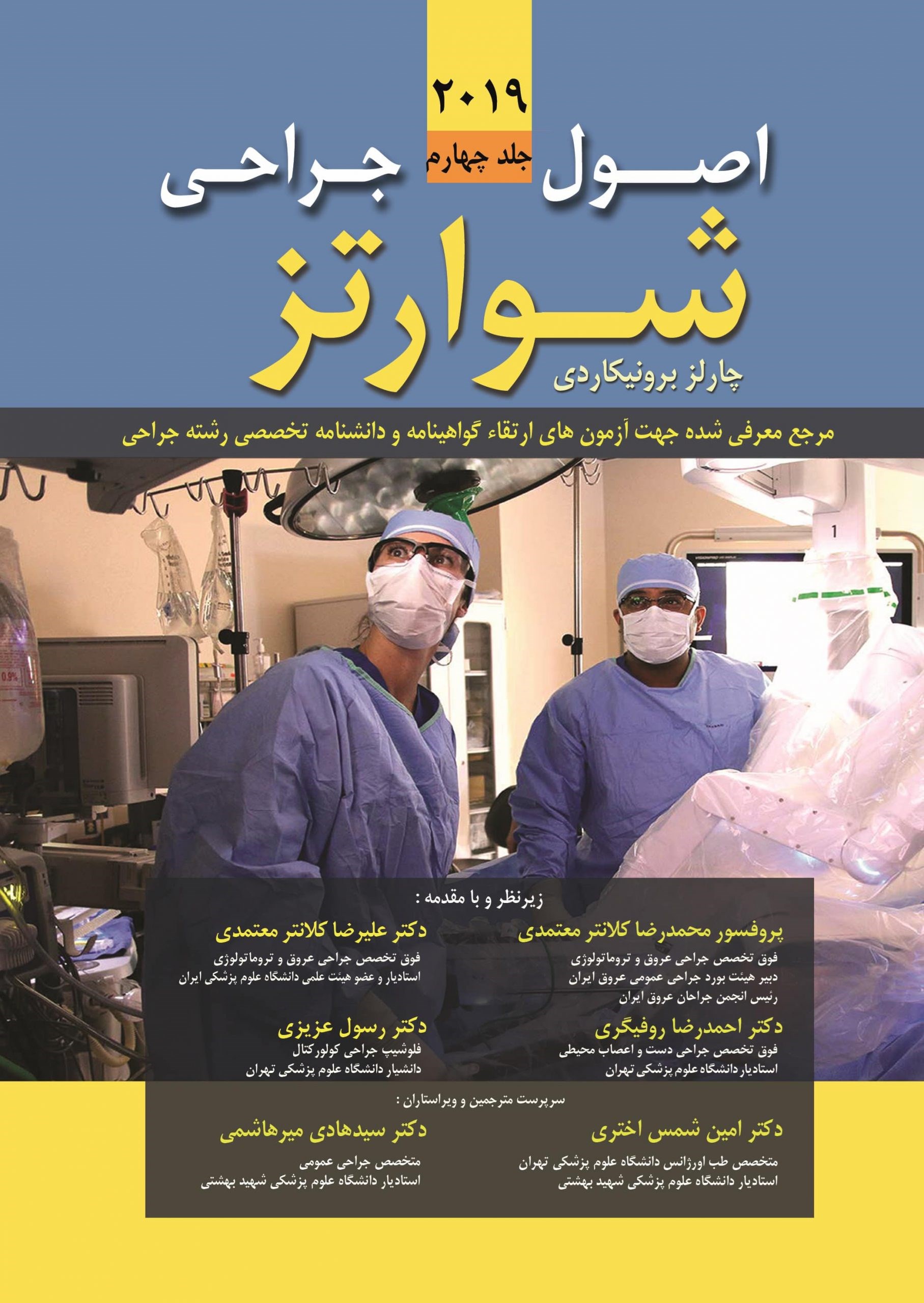 اصول جراحی شوارتز 2019 (جلد چهارم)
