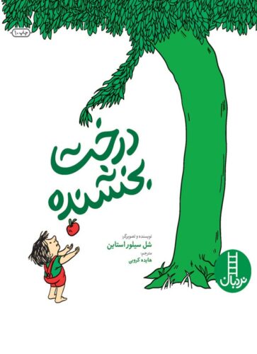 درخت بخشنده (دو زبانه)