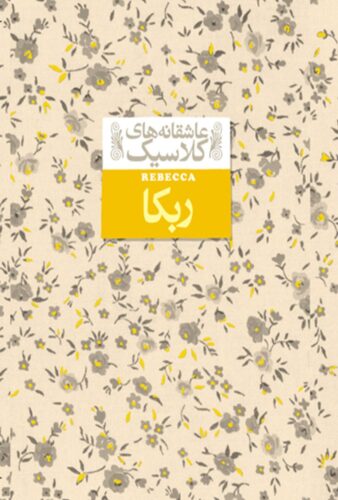ربکا