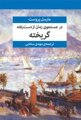 در جستجوی زمان از دست رفته (جلد ششم)