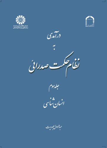 درآمدی به نظام حکمت صدرائی