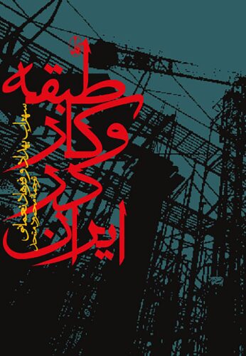 طبقه و کار در ایران