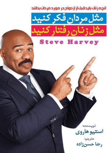 مثل مردان فکر کنید مثل زنان رفتار کنید