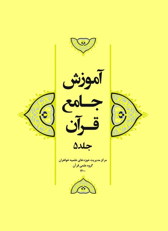 آموزش جامع قرآن (جلد پنجم)