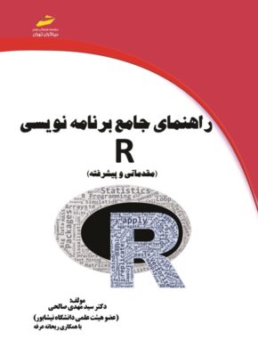راهنمای جامع برنامه نویسی R (مقدماتی و پیشرفته)