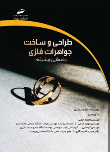 طراحی و ساخت جواهرات فلزی