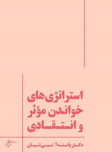 استراتژی های خواندن موثر و انتقادی