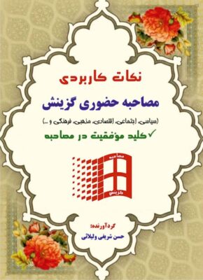 نکات کاربردی مصاحبه حضوری گزینش