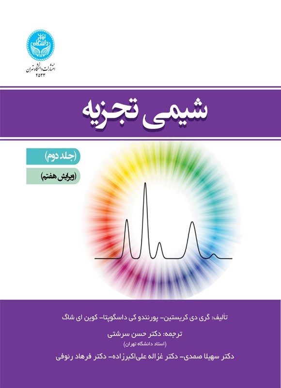 شیمی تجزیه (جلد دوم)