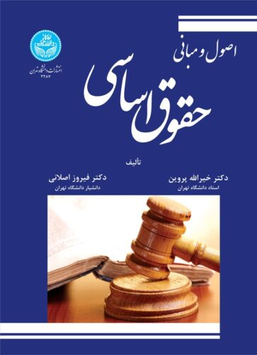 اصول و مبانی حقوق اساسی