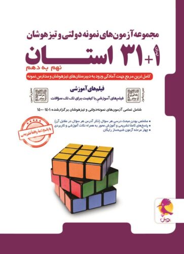 مجموعه آزمون های نمونه دولتی و تیزهوشان ۱+۳۱ استان، نهم به دهم؛ ۱۴۰۱ - ۱۴۰۰