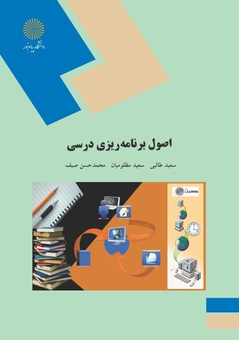 اصول برنامه‌ریزی درسی