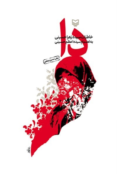 دا: خاطرات سیده زهرا حسینی