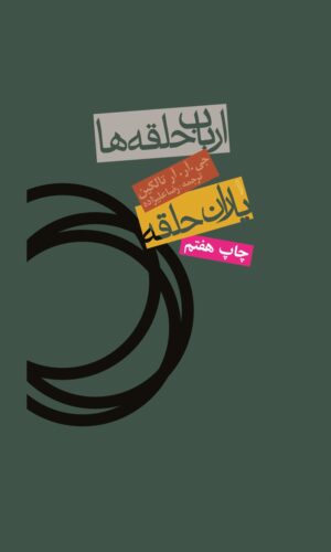 یاران حلقه (جلد ۱ از ارباب حلقه‌ها)