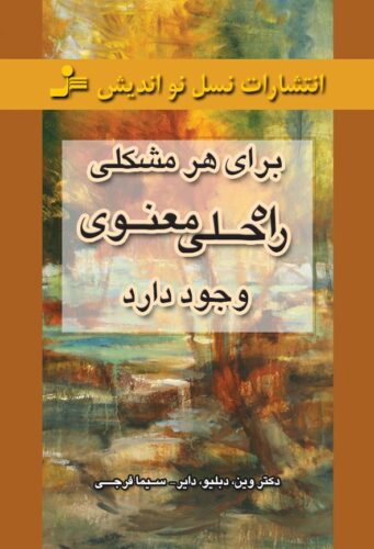 برای هر مشکلی راه‌حلی معنوی وجود دارد