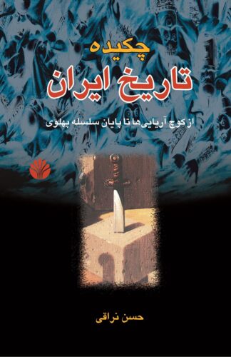 چکیده تاریخ ایران