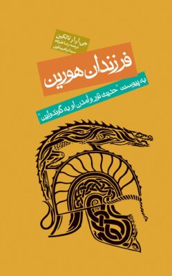 فرزندان هورین