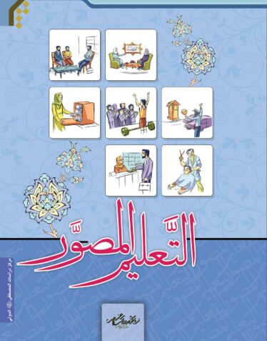 التعلیم المصور