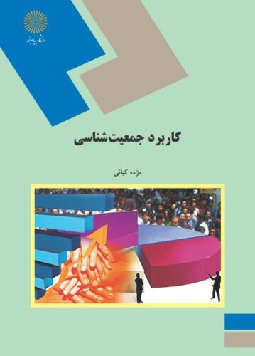 کاربرد جمعیت‌شناسی