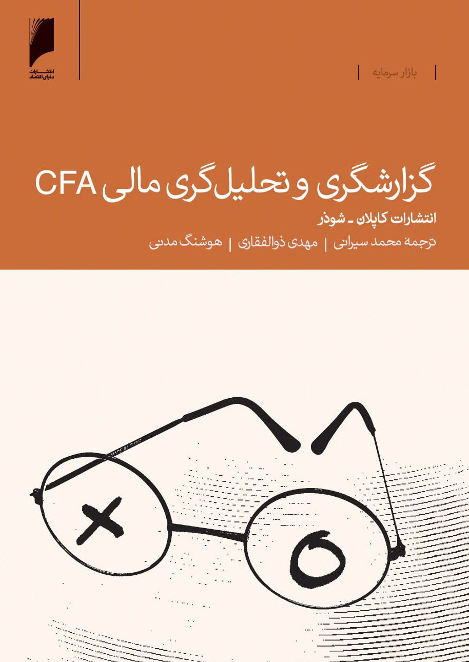 گزارش‌گری و تحلیل‌گری مالی ‌CFA