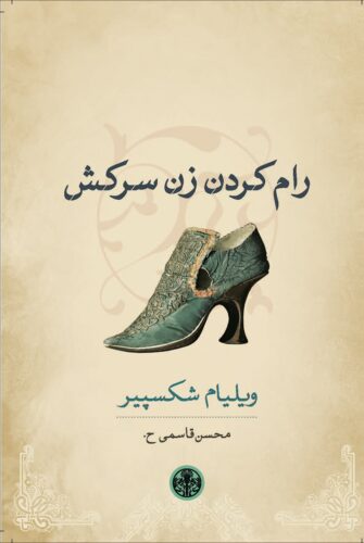 کتاب رام کردن زن سرکش