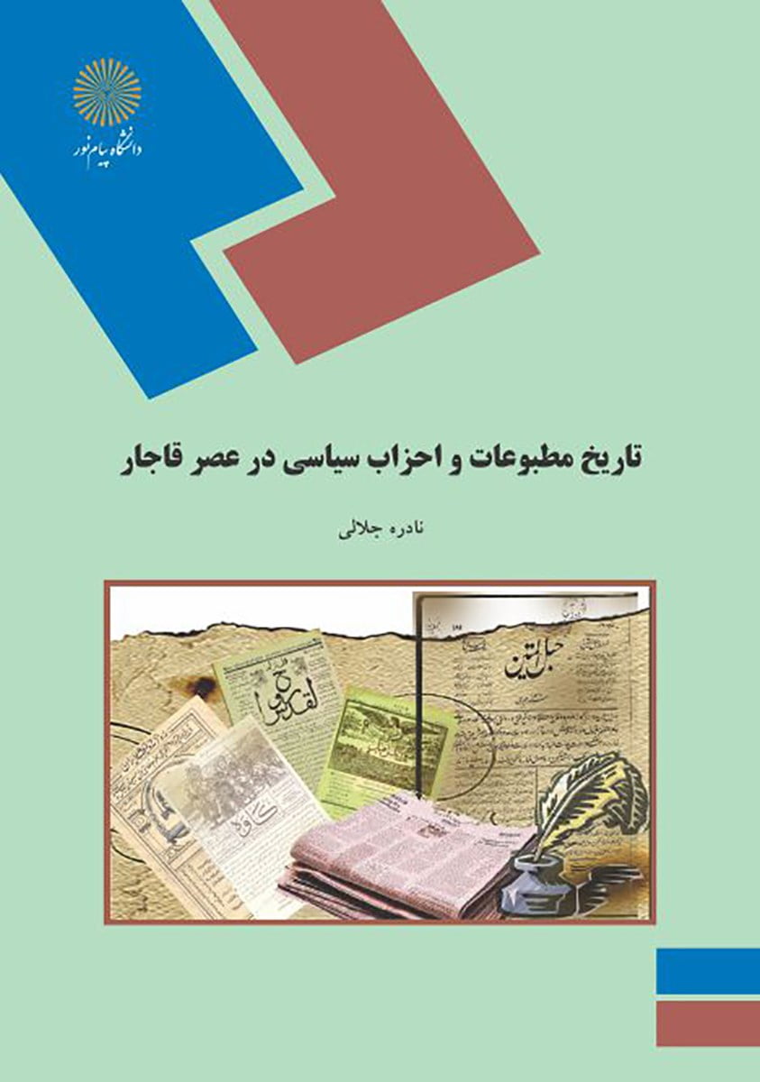 تاریخ مطبوعات و احزاب سیاسی در عصر قاجار